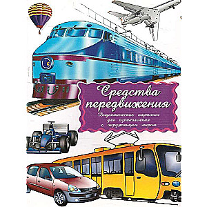 Didactic cards - Means of transportation
