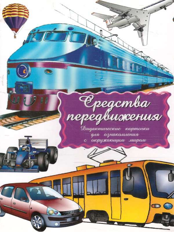 Didactic cards - Means of transportation