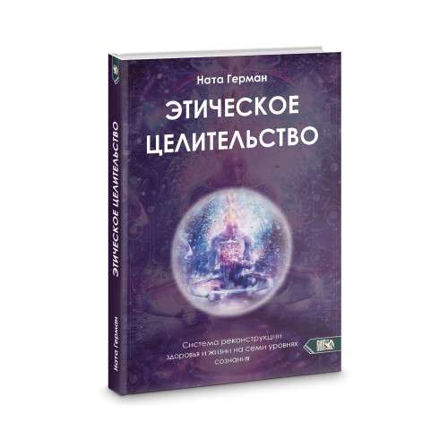 Ethical Healing. A System for the Reconstruction of Health and Life on Seven Levels of Consciousness