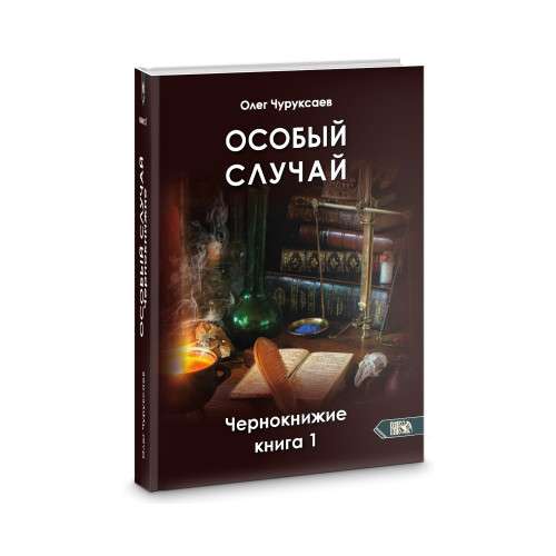Special Case. Black Magic Book 1