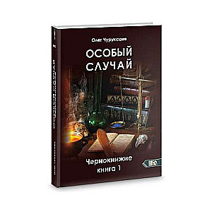 Special Case. Black Magic Book 1