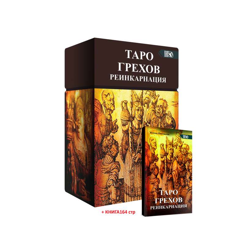 Tarot of Sins. Reincarnation of 78 cards + book