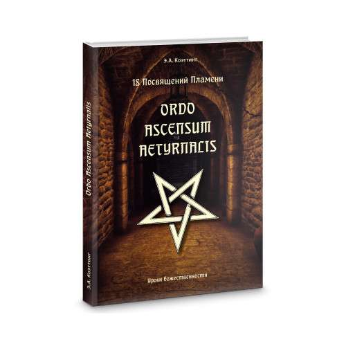 18 Initiations of Flame. Ordo Ascensum Aetyrnacis