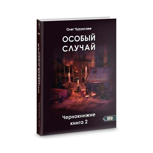 Special Case. Black Magic Book 2