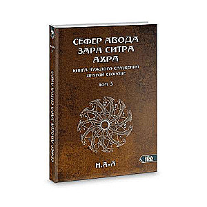 Sefer Avoda Zara Sitra Achra. The Book of Alien Service to the Other Side. Volume 3
