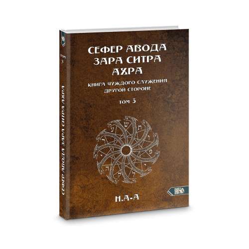 Sefer Avoda Zara Sitra Achra. The Book of Alien Service to the Other Side. Volume 3