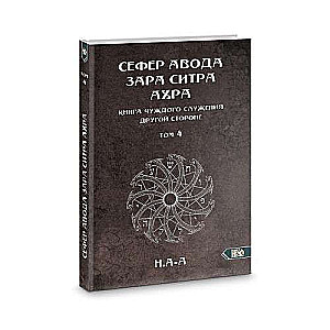Sefer Avoda Zara Sitra Achra. Book of Alien Service to the Other Side. Volume 4
