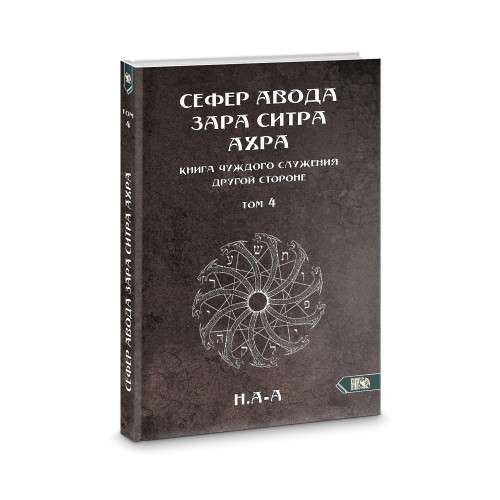 Sefer Avoda Zara Sitra Achra. Book of Alien Service to the Other Side. Volume 4