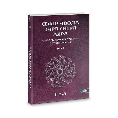 Sefer Avoda Zara Sitra Achra. The Book of Alien Service to the Other Side. Volume 1