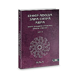Sefer Avoda Zara Sitra Achra. The Book of Alien Service to the Other Side. Volume 1