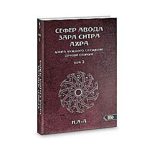 Sefer Avoda Zara Sitra Achra. The Book of Alien Service to the Other Side. Volume 2