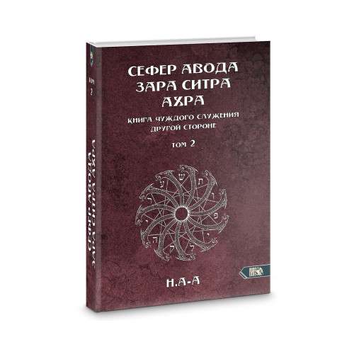 Sefer Avoda Zara Sitra Achra. The Book of Alien Service to the Other Side. Volume 2