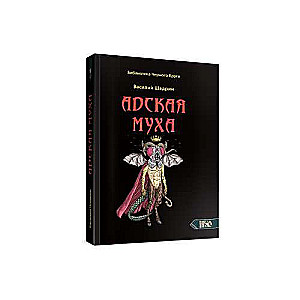 Hellfly. The Library of the Black Circle