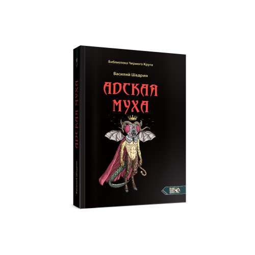 Hellfly. The Library of the Black Circle