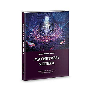 The Magnetism of Success. Developing Inner Strength at the Level of Vibrations