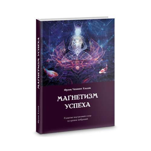 The Magnetism of Success. Developing Inner Strength at the Level of Vibrations