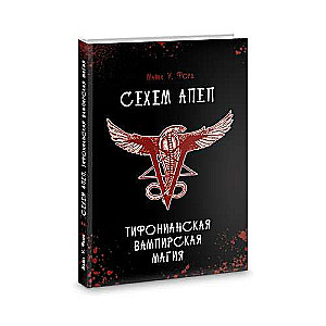 Sechem Apep. Typhonian Vampire Magic