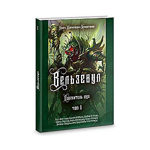 Beelzebub. Lord of the Flies. Volume 6
