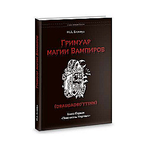 Grimoire of Vampire Magic. Book One. Master of the Dead