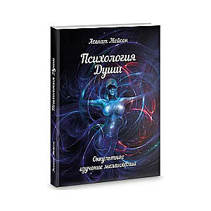 Psychology of the Soul. Occult Study of Melancholy
