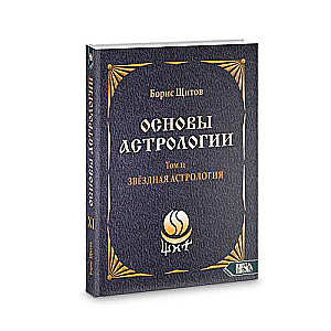 Fundamentals of Astrology. Stellar Astrology. Volume 11