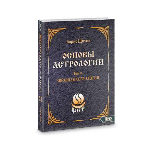 Fundamentals of Astrology. Stellar Astrology. Volume 11