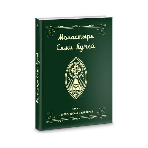 Monastery of the Seven Rays. Esoteric Engineering. Book 3