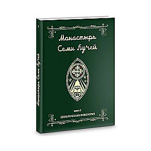 Monastery of the Seven Rays. Esoteric Engineering. Book 3