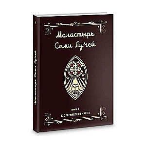 Monastery of the Seven Rays. Esoteric Magic. Book 4
