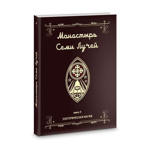 Monastery of the Seven Rays. Esoteric Magic. Book 4