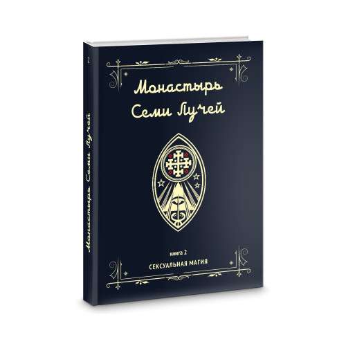 Monastery of the Seven Rays. Sexual Magic. Book 2