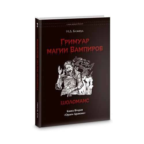 Grimoire of Vampire Magic. Book Two. Sholomans