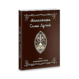 The Monastery of Seven Rays. Student Degrees. Book 1