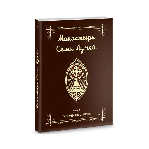 The Monastery of Seven Rays. Student Degrees. Book 1