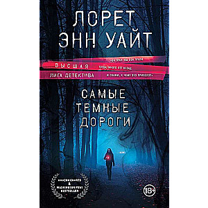 The Major League of Detectives. Set of 2 books When the Light Fades + The Darkest Roads