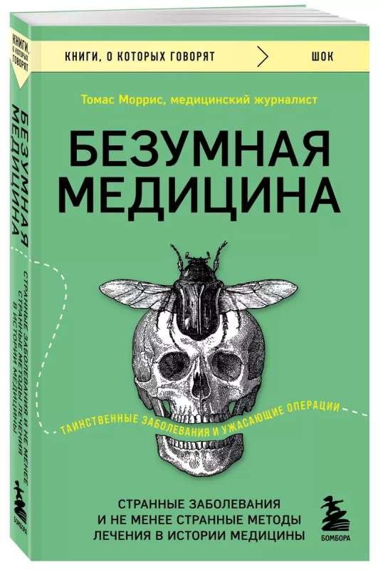 Crazy Medicine. Strange Diseases and the No Less Strange Treatment Methods in Medical History