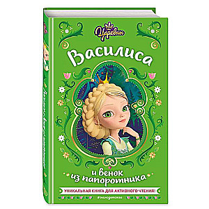 Princesses. Vasilisa and the Fern Wreath