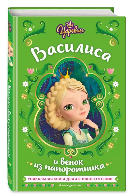 Princesses. Vasilisa and the Fern Wreath