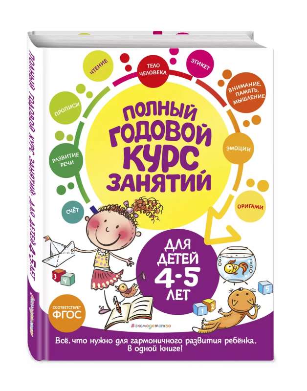 Complete Annual Course of Classes: for Children Aged 4-5