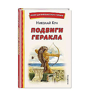 The Labors of Heracles ill. A. Vlasova