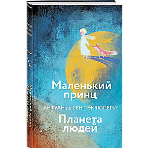 The Little Prince. The Planet of People