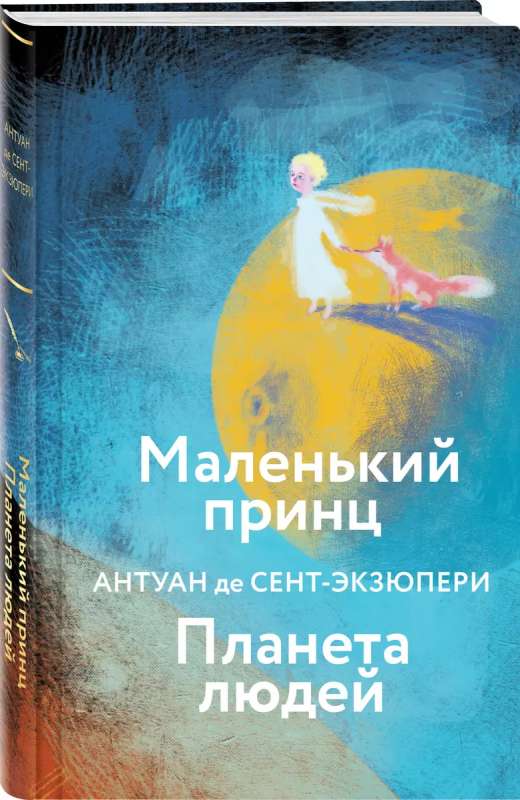 The Little Prince. The Planet of People