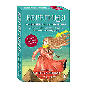 Guardian. Metaphorical associative cards for problem-solving, support in difficult situations, and gaining wisdom. Resourceful, gift-giving, protective