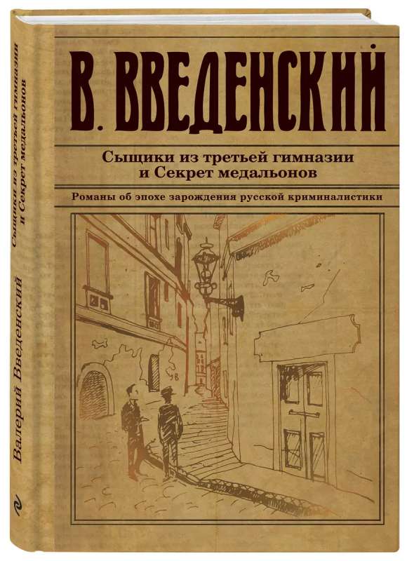 Detectives from the Third Gymnasium and the Secret of the Medallions