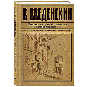 Detectives from the Third Gymnasium and the Secret of the Medallions
