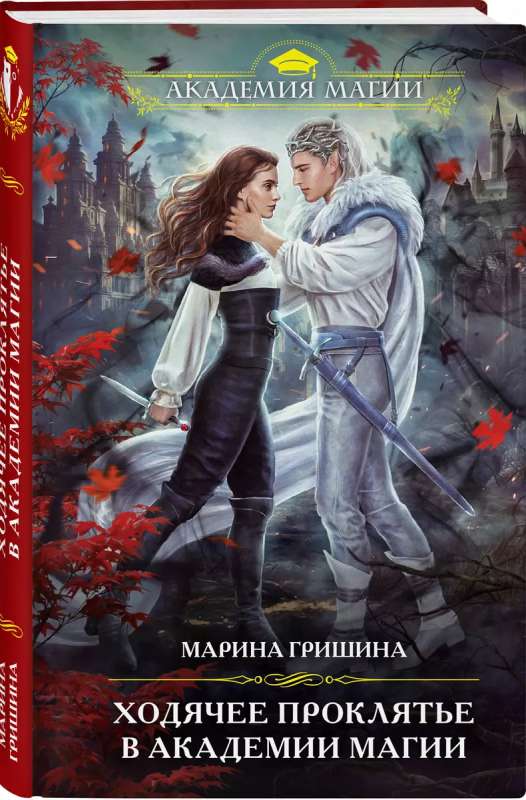 The Walking Curse in the Academy of Magic