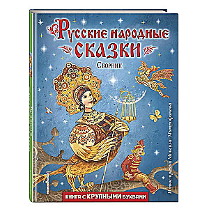 Russian Folk Tales. Collection illustrated by M. Mitrofanov