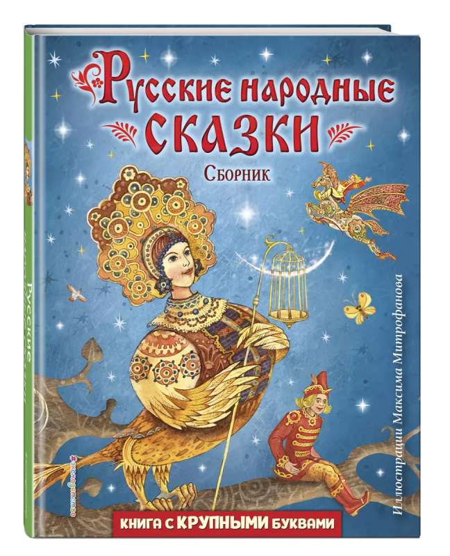 Russian Folk Tales. Collection illustrated by M. Mitrofanov