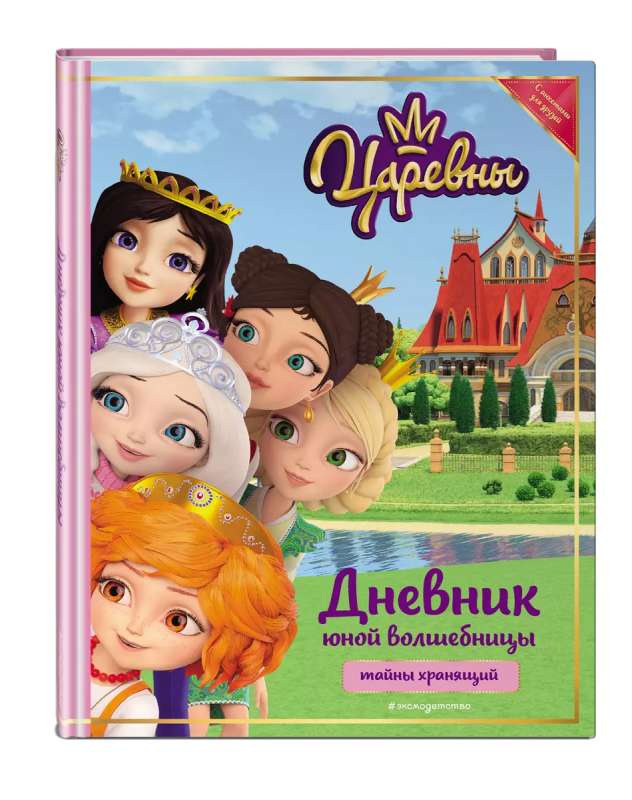 Princesses. Diary of a Young Sorceress