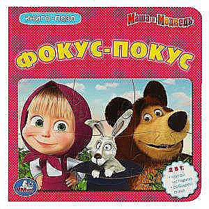 Masha and the Bear. Hocus Pocus. Book with 5 Puzzles on Pages.